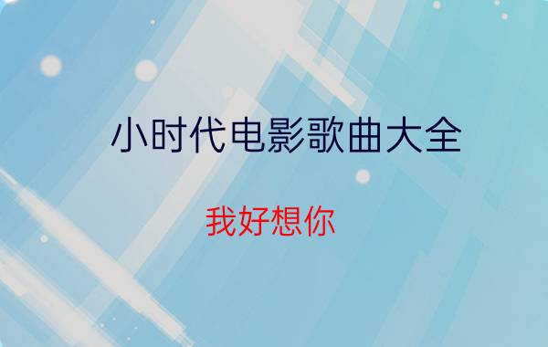 小时代电影歌曲大全（我好想你 电影《小时代》主题曲）